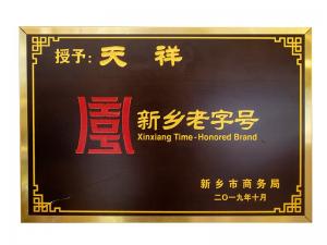 新鄉(xiāng)老字號(hào)